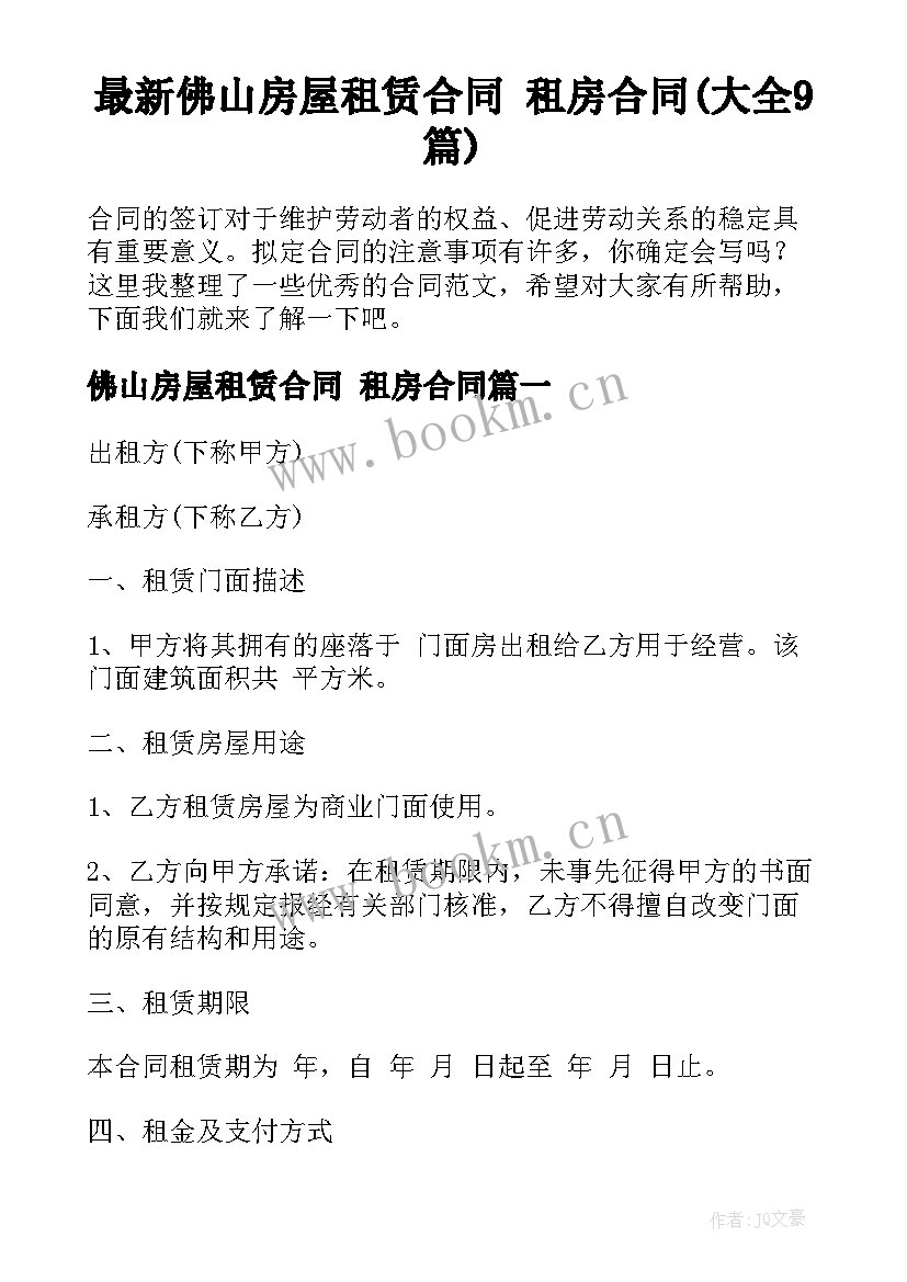 最新佛山房屋租赁合同 租房合同(大全9篇)