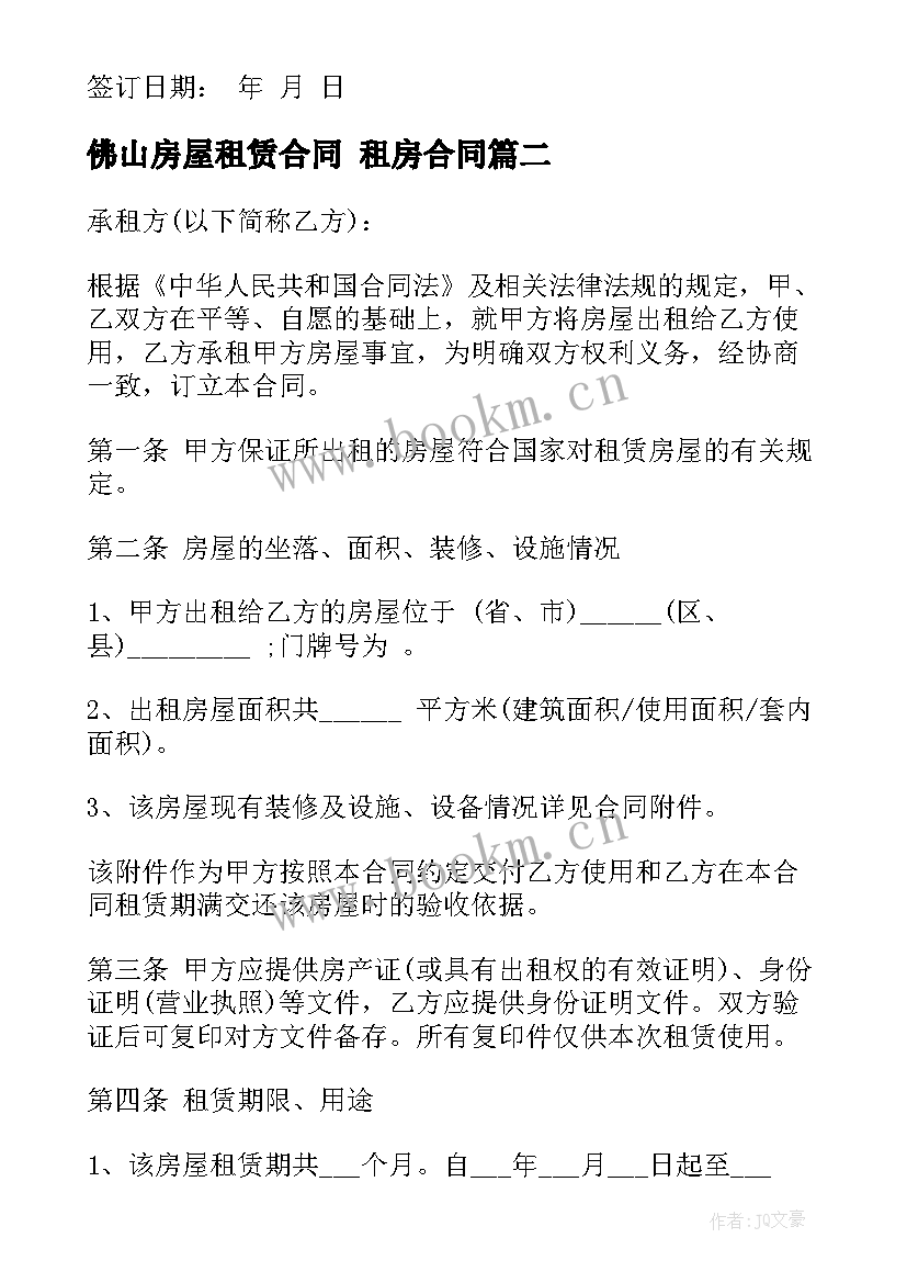 最新佛山房屋租赁合同 租房合同(大全9篇)