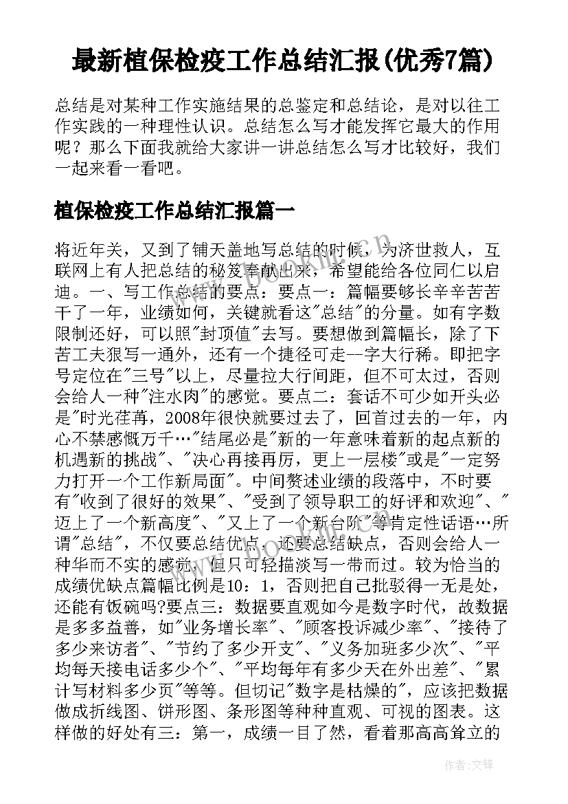 最新植保检疫工作总结汇报(优秀7篇)