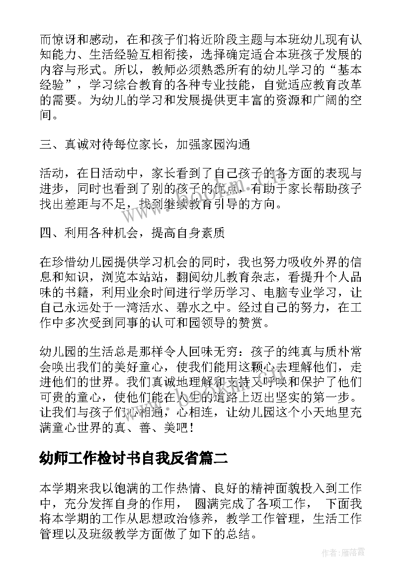 最新幼师工作检讨书自我反省(精选6篇)