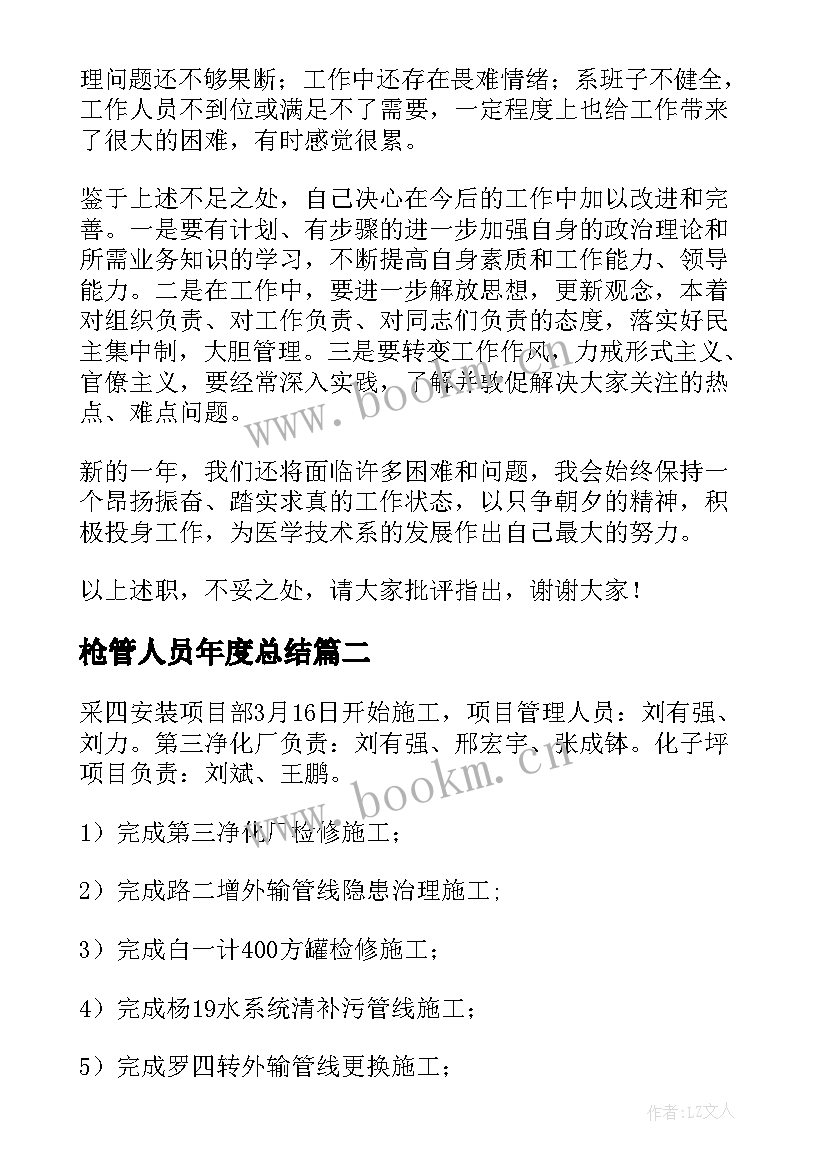 枪管人员年度总结(大全7篇)