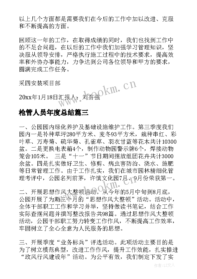 枪管人员年度总结(大全7篇)