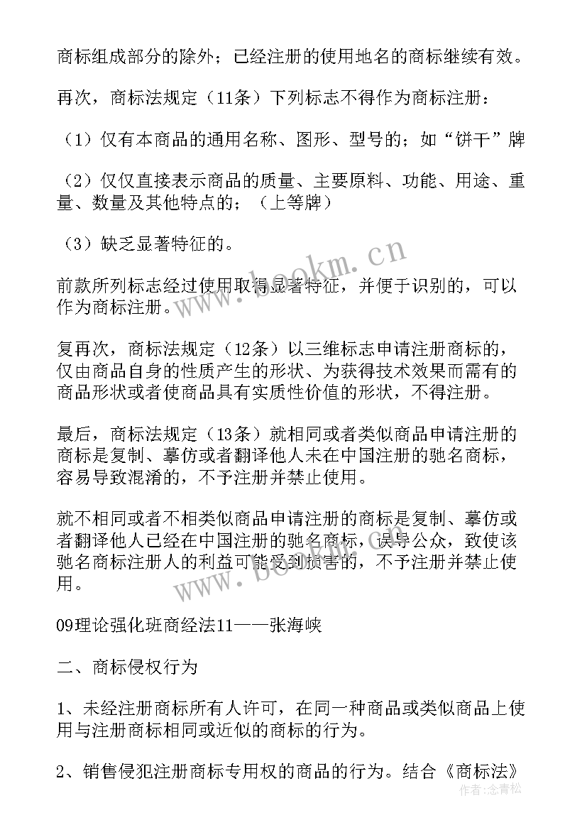 商标工作计划 商标权法(实用8篇)