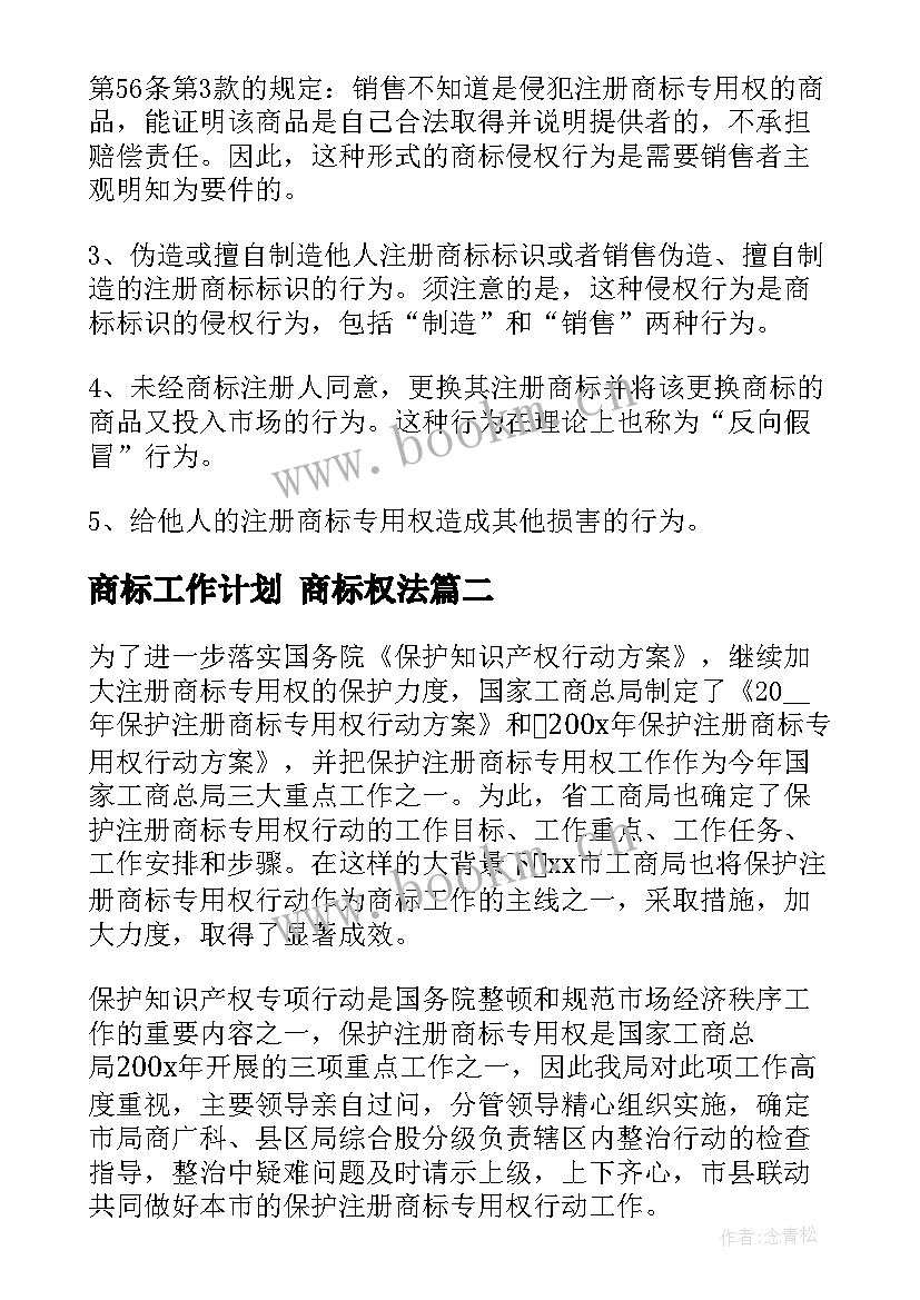 商标工作计划 商标权法(实用8篇)