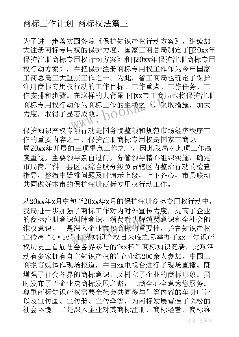 商标工作计划 商标权法(实用8篇)