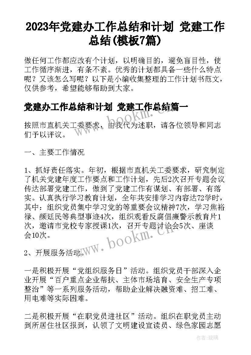 2023年党建办工作总结和计划 党建工作总结(模板7篇)