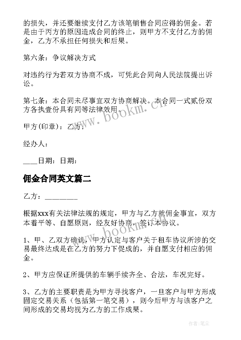 最新佣金合同英文(模板9篇)