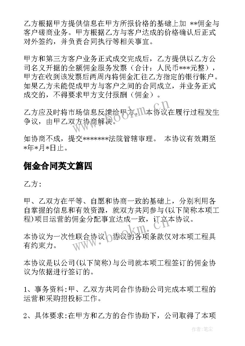 最新佣金合同英文(模板9篇)