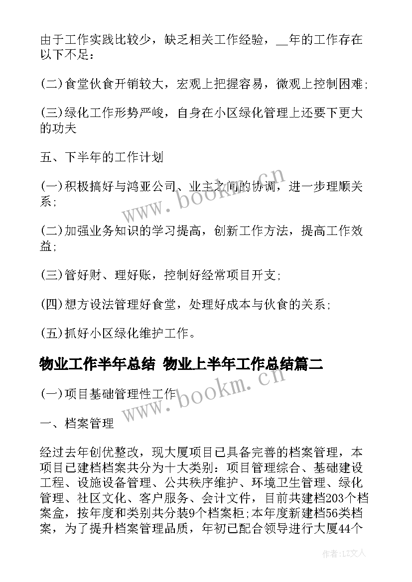 2023年物业工作半年总结 物业上半年工作总结(精选9篇)