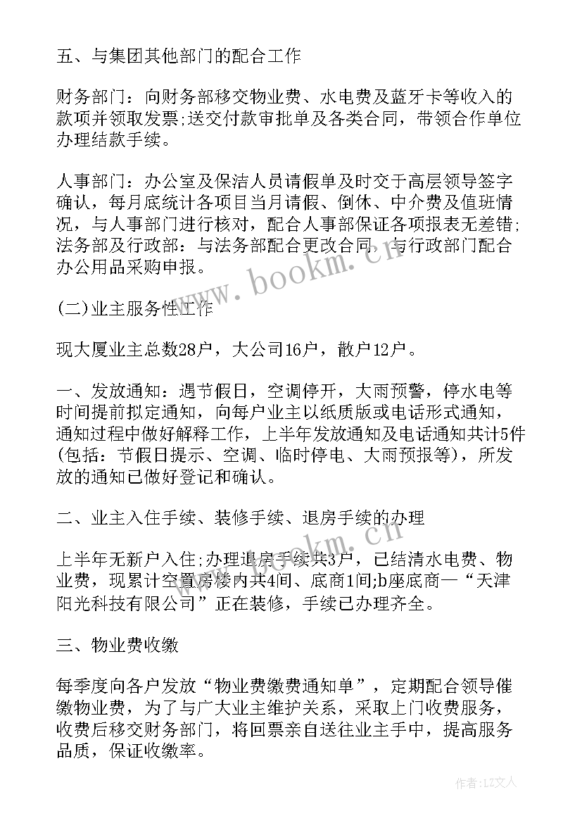 2023年物业工作半年总结 物业上半年工作总结(精选9篇)