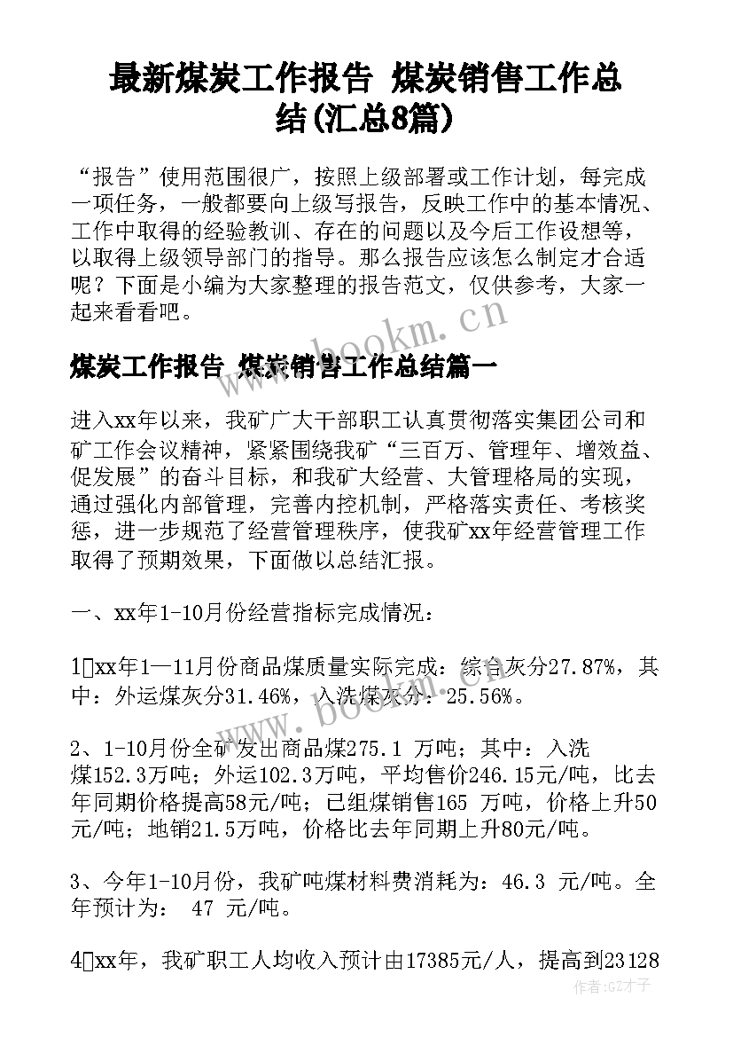 最新煤炭工作报告 煤炭销售工作总结(汇总8篇)