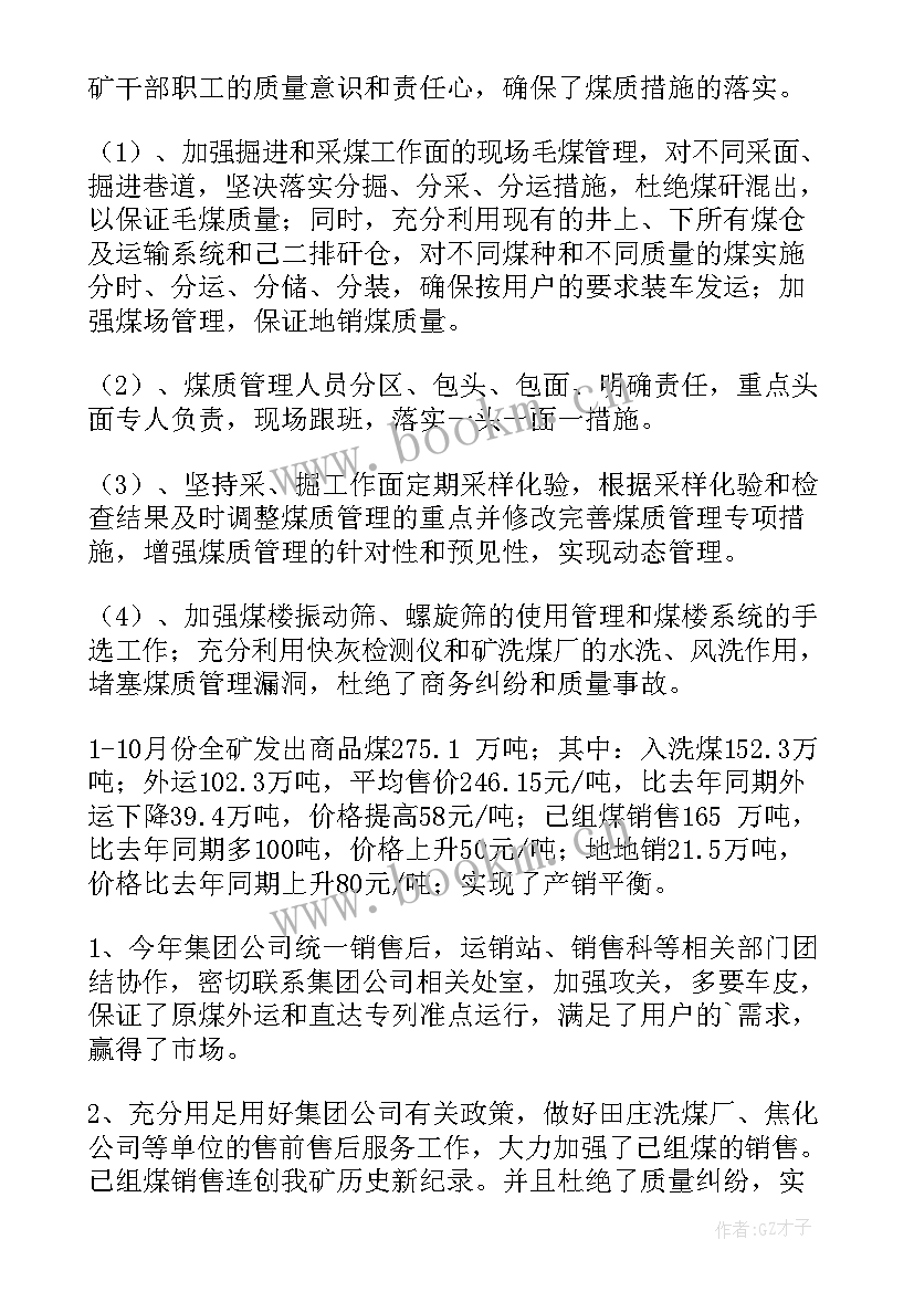 最新煤炭工作报告 煤炭销售工作总结(汇总8篇)