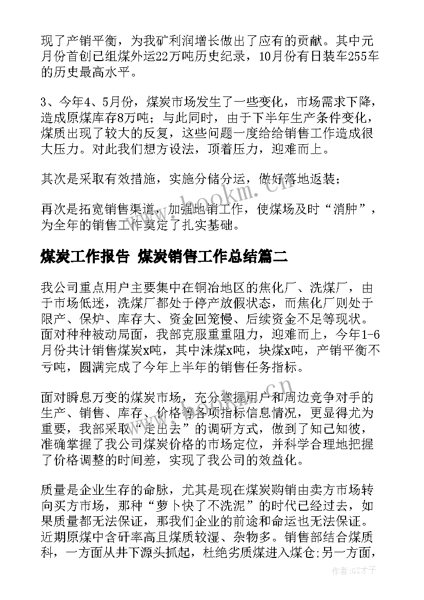 最新煤炭工作报告 煤炭销售工作总结(汇总8篇)