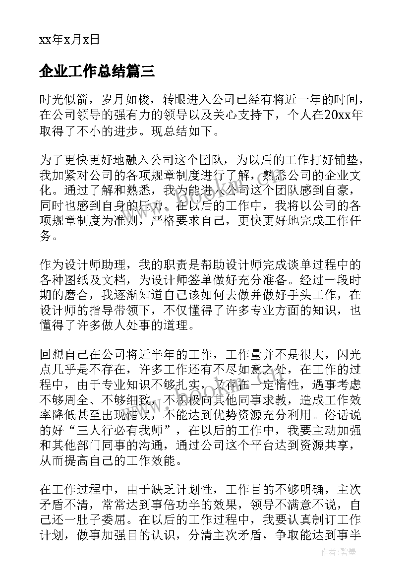 企业工作总结(精选9篇)