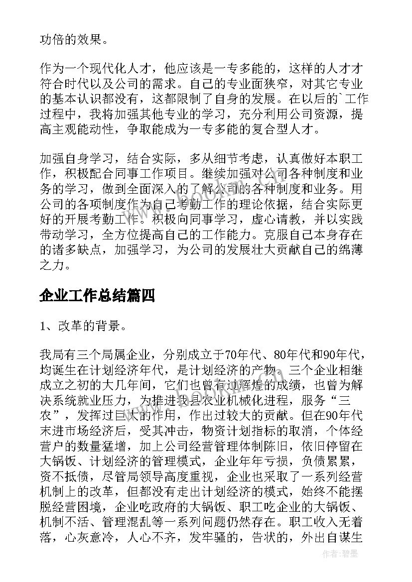 企业工作总结(精选9篇)