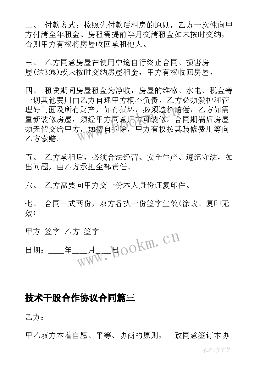 2023年技术干股合作协议合同(大全6篇)