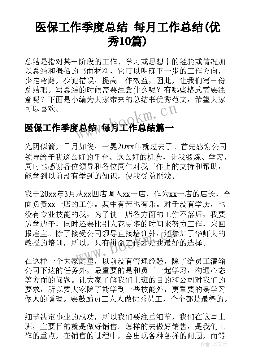 医保工作季度总结 每月工作总结(优秀10篇)