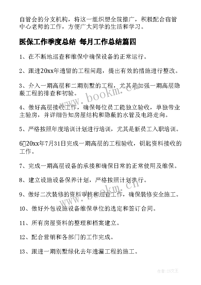 医保工作季度总结 每月工作总结(优秀10篇)