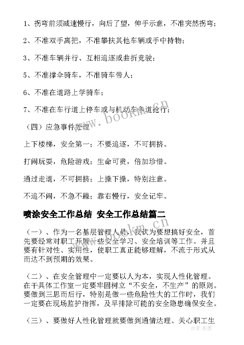 喷涂安全工作总结 安全工作总结(汇总7篇)