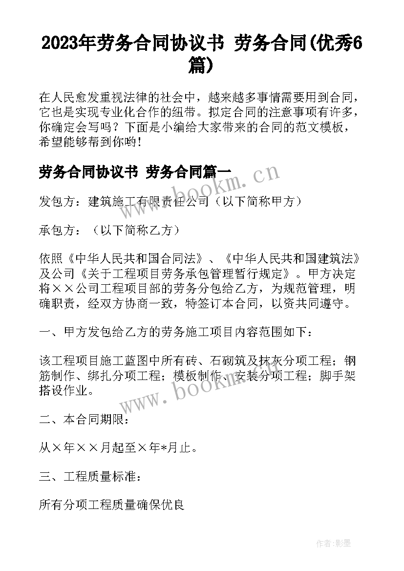 2023年劳务合同协议书 劳务合同(优秀6篇)