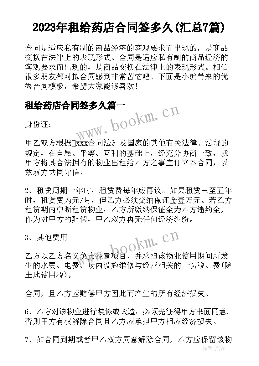 2023年租给药店合同签多久(汇总7篇)