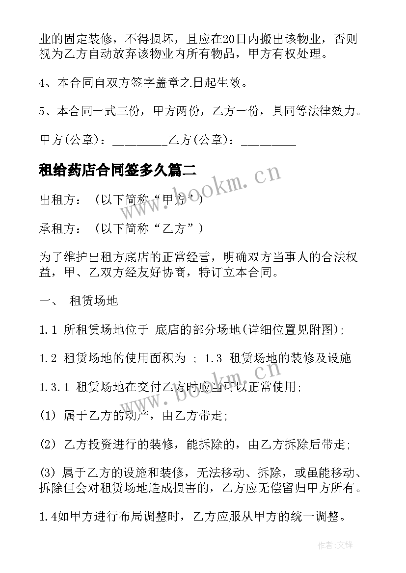 2023年租给药店合同签多久(汇总7篇)