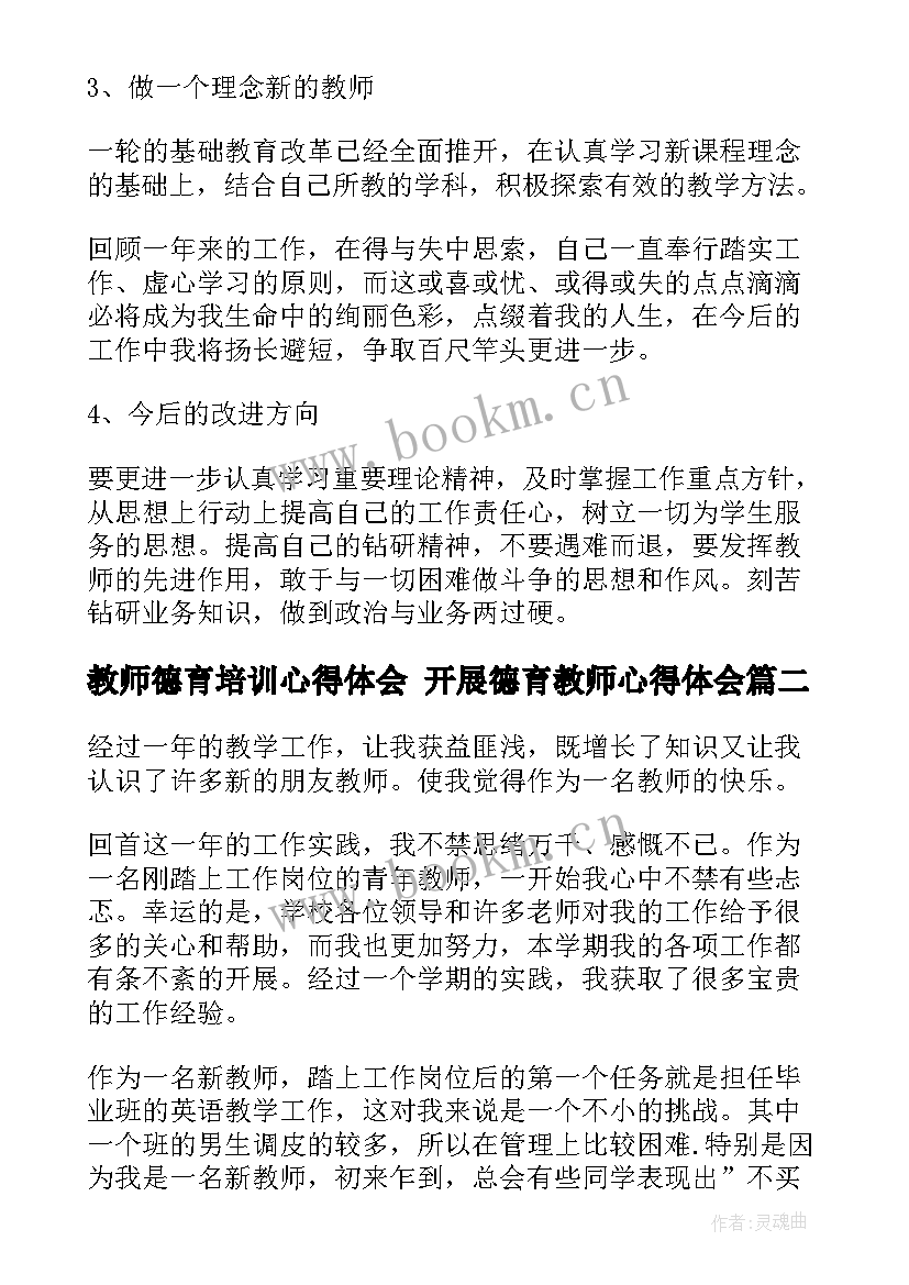 教师德育培训心得体会 开展德育教师心得体会(精选6篇)