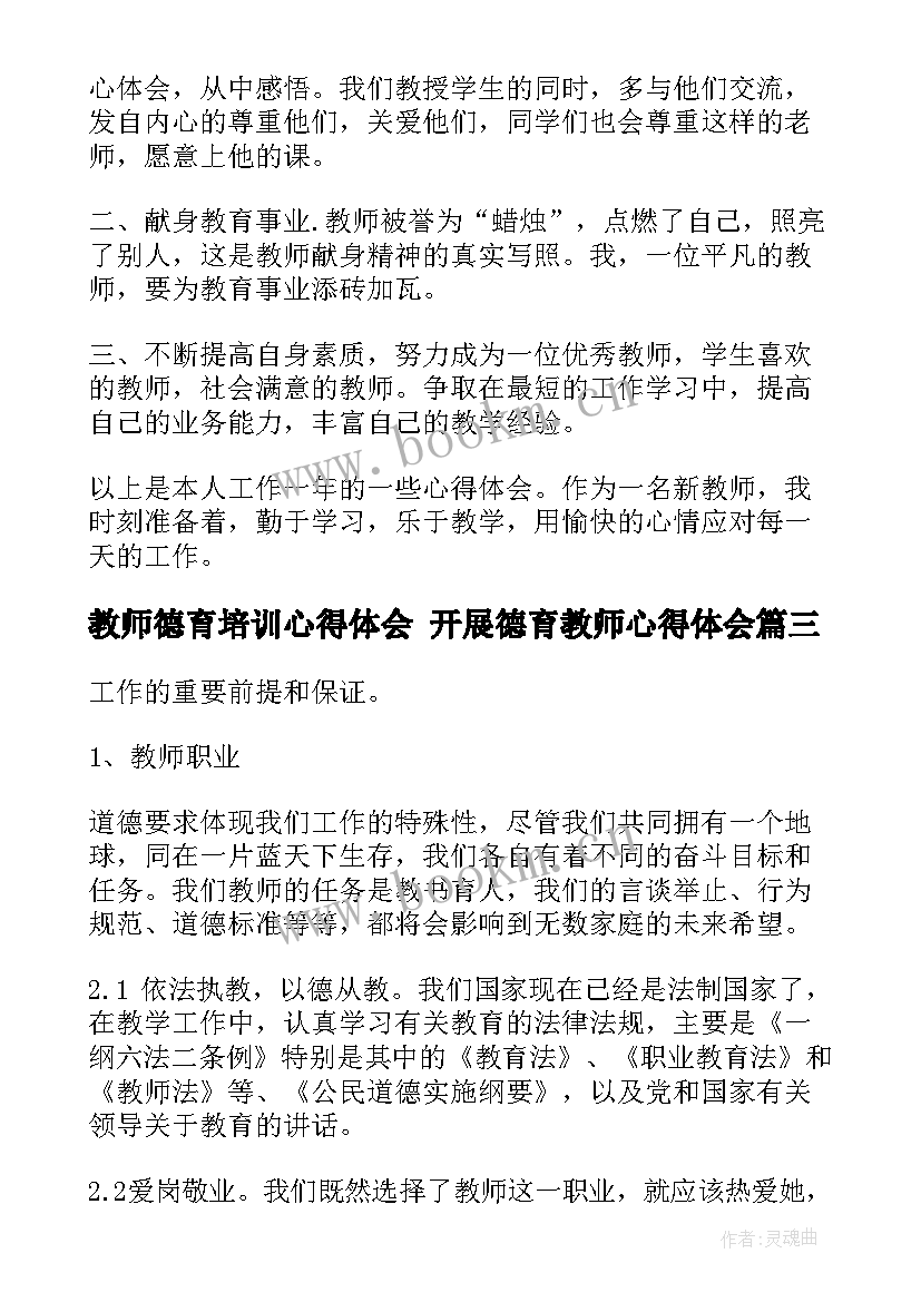 教师德育培训心得体会 开展德育教师心得体会(精选6篇)