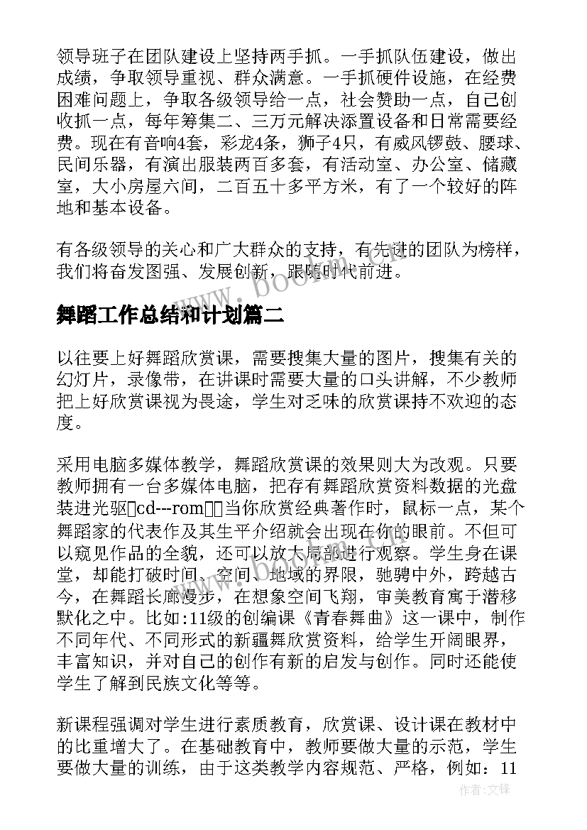 最新舞蹈工作总结和计划(优质8篇)