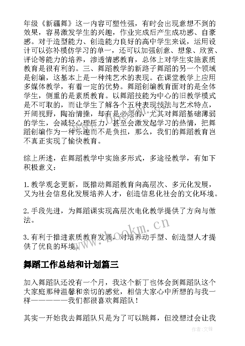 最新舞蹈工作总结和计划(优质8篇)