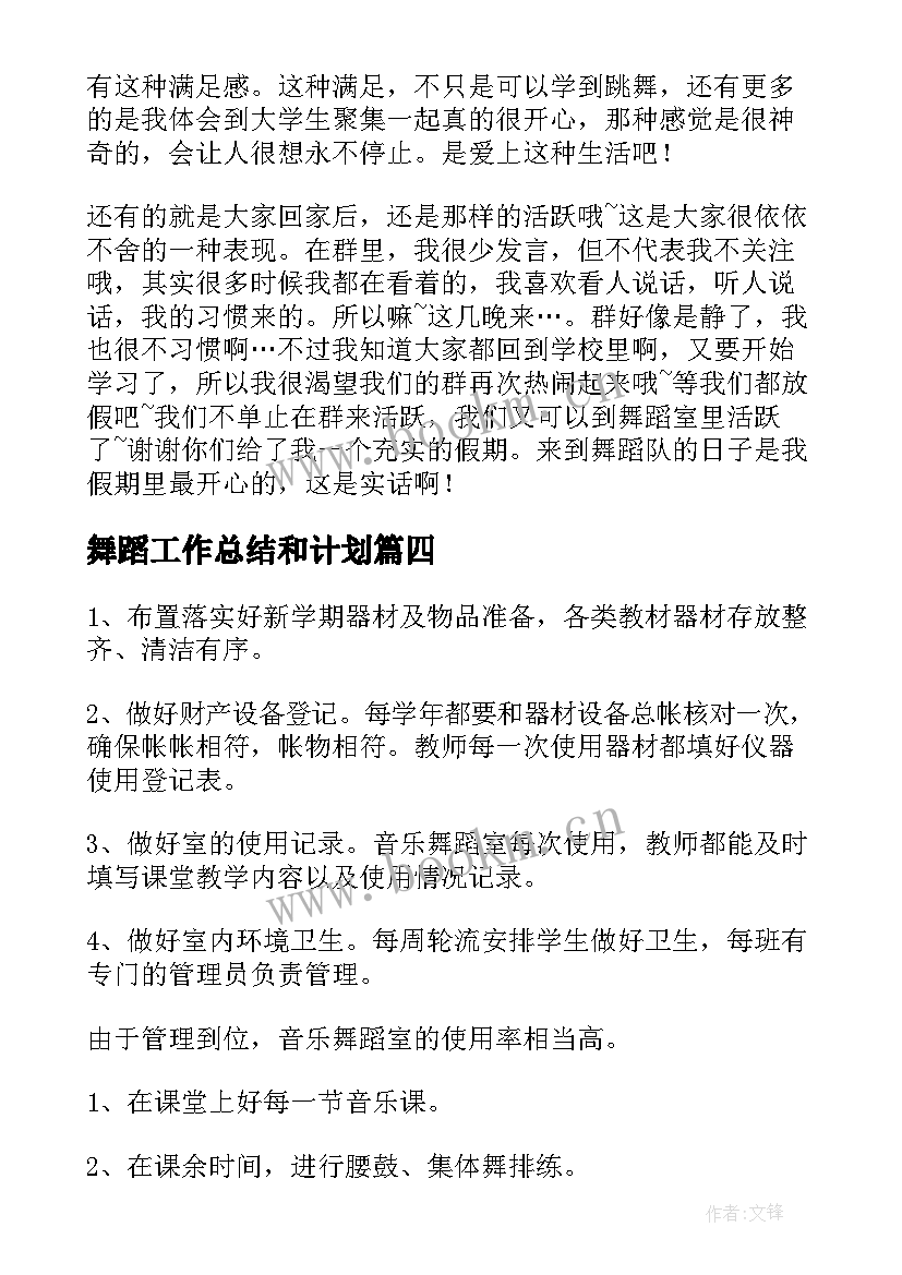 最新舞蹈工作总结和计划(优质8篇)