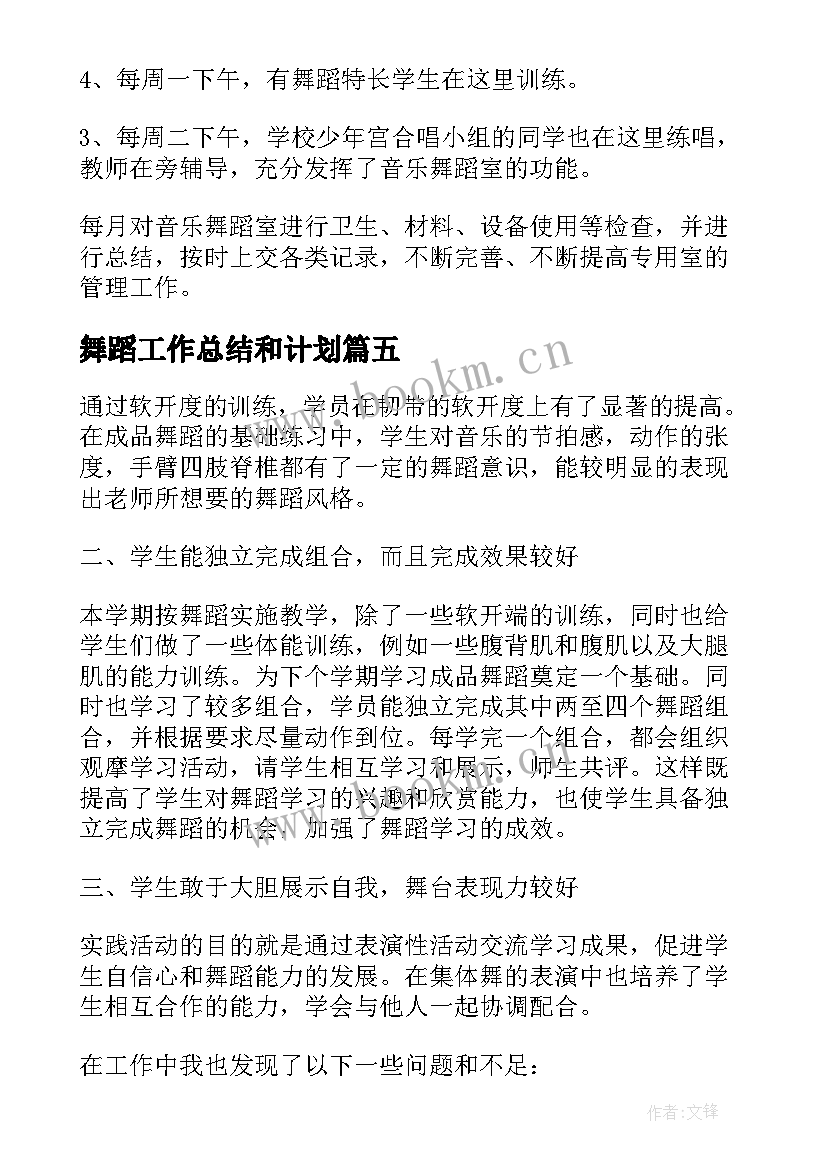 最新舞蹈工作总结和计划(优质8篇)