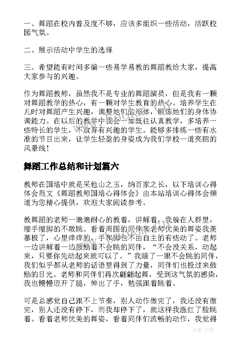 最新舞蹈工作总结和计划(优质8篇)