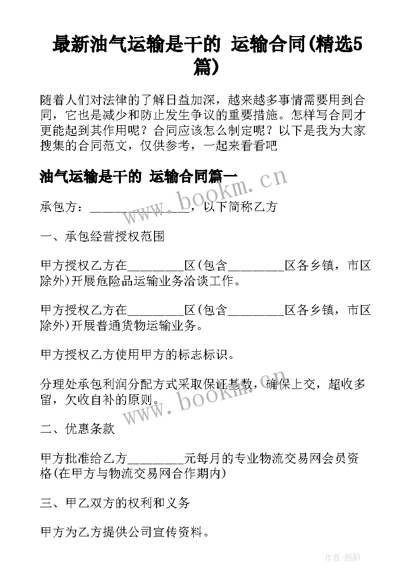 最新油气运输是干的 运输合同(精选5篇)