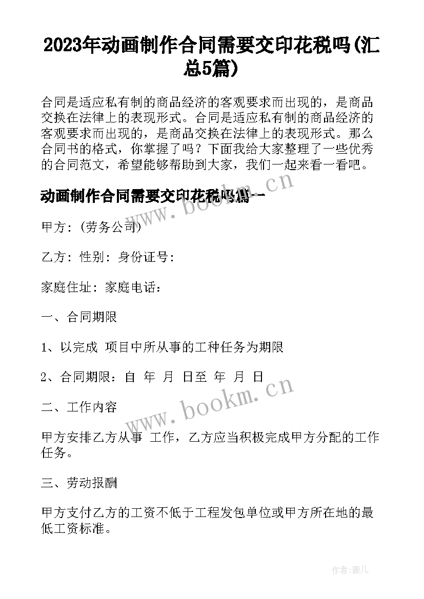 2023年动画制作合同需要交印花税吗(汇总5篇)