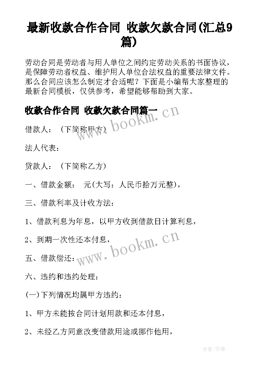 最新收款合作合同 收款欠款合同(汇总9篇)