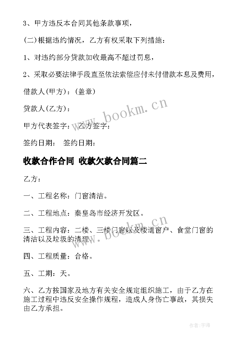 最新收款合作合同 收款欠款合同(汇总9篇)