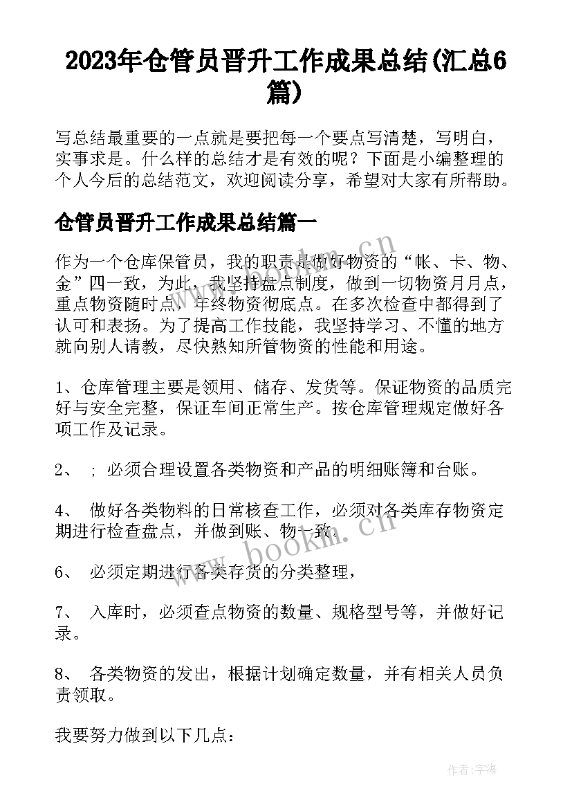 2023年仓管员晋升工作成果总结(汇总6篇)