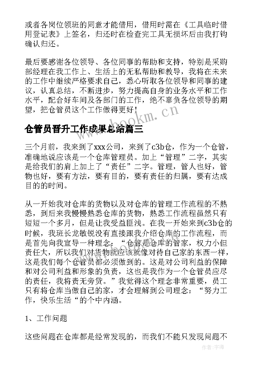 2023年仓管员晋升工作成果总结(汇总6篇)