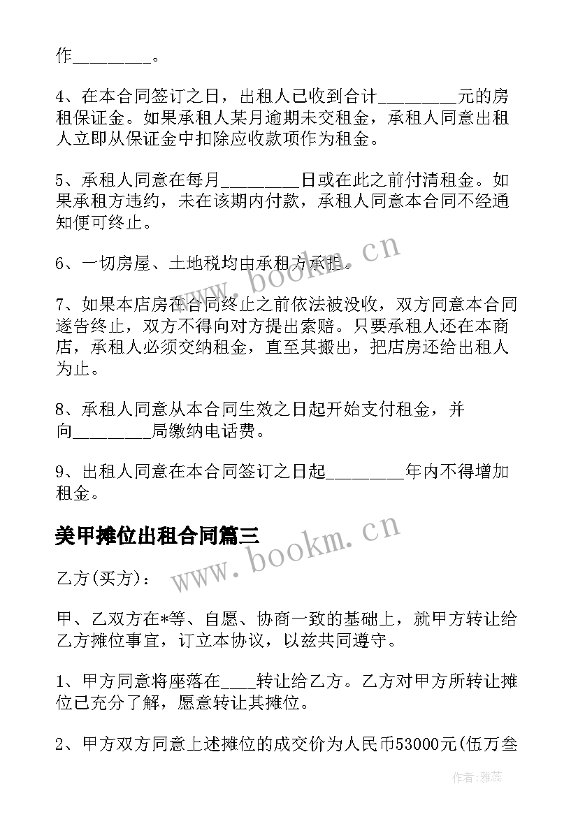 2023年美甲摊位出租合同(实用7篇)