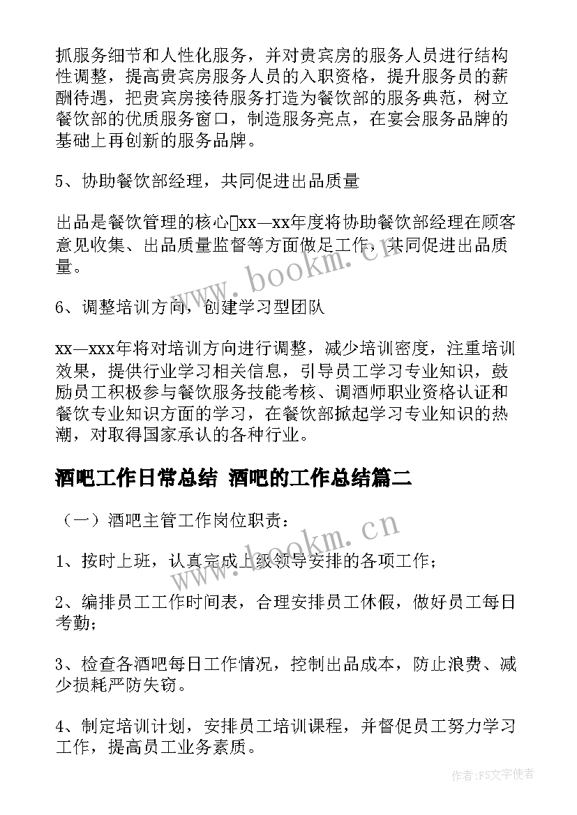 酒吧工作日常总结 酒吧的工作总结(精选7篇)