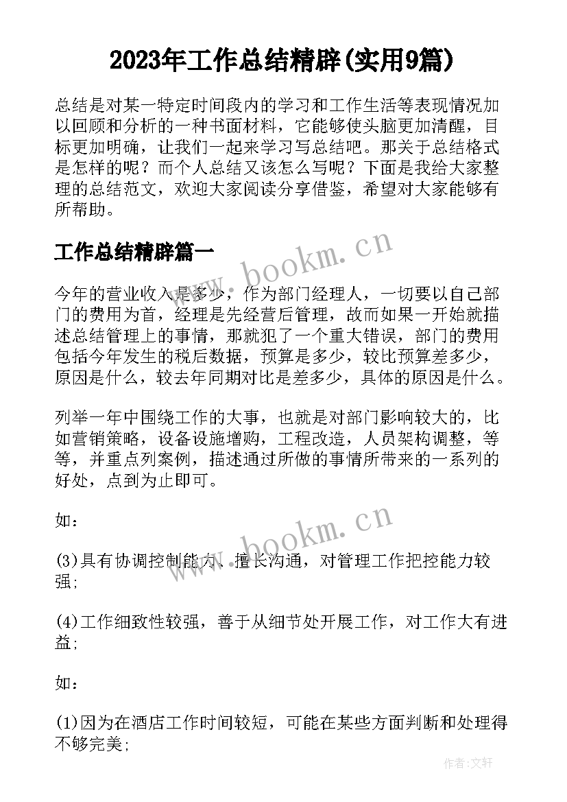 2023年工作总结精辟(实用9篇)