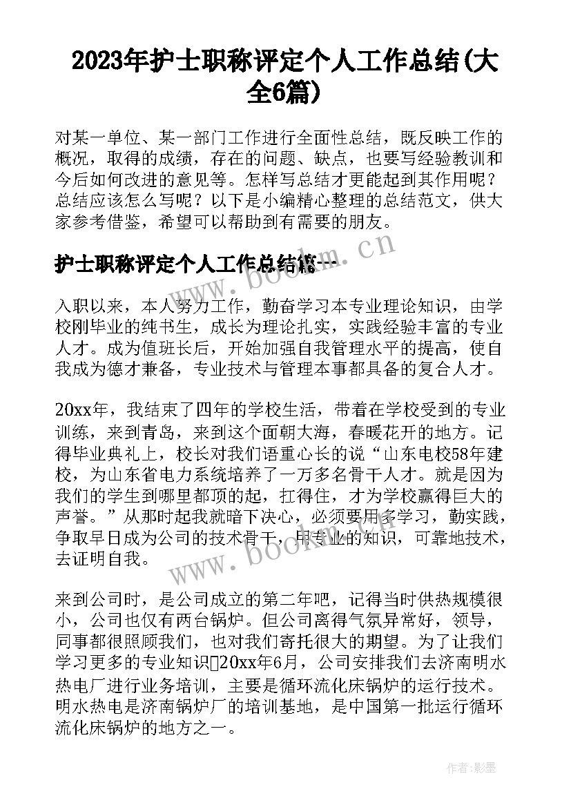 2023年护士职称评定个人工作总结(大全6篇)