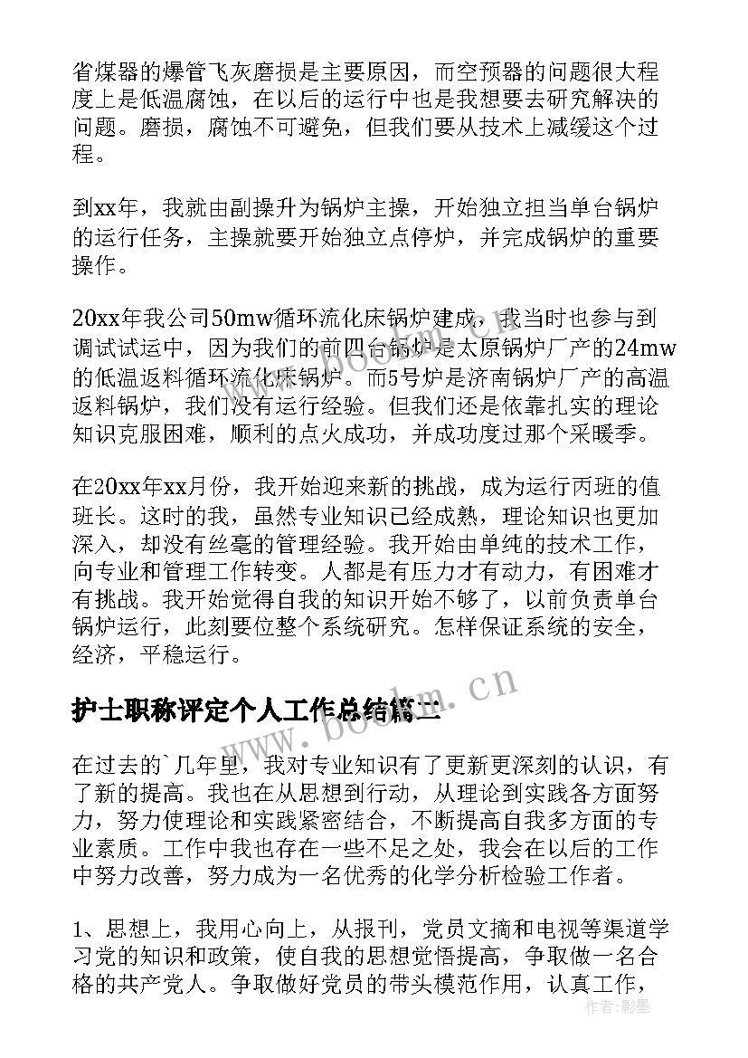 2023年护士职称评定个人工作总结(大全6篇)