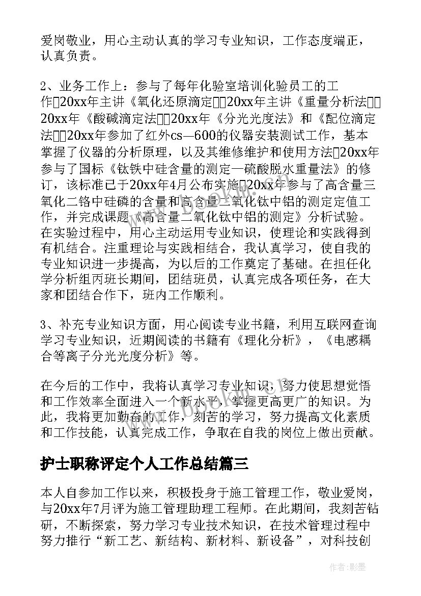 2023年护士职称评定个人工作总结(大全6篇)