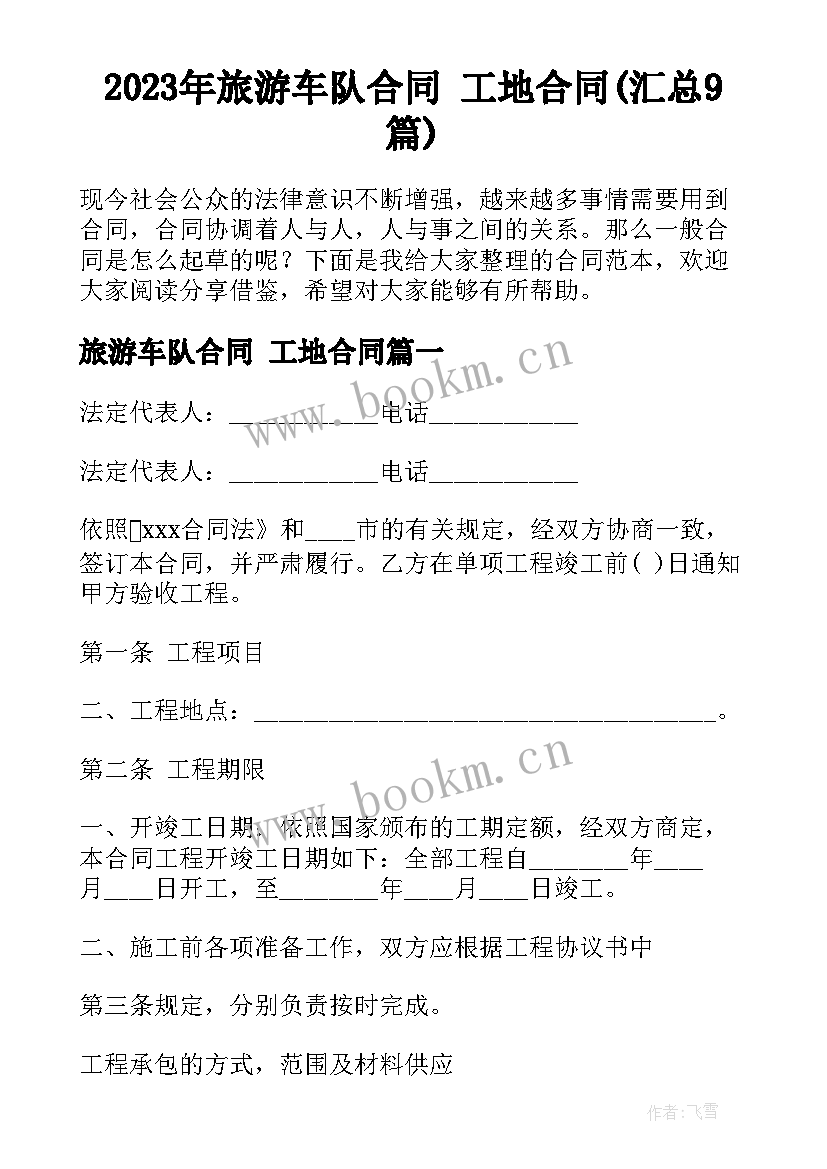 2023年旅游车队合同 工地合同(汇总9篇)