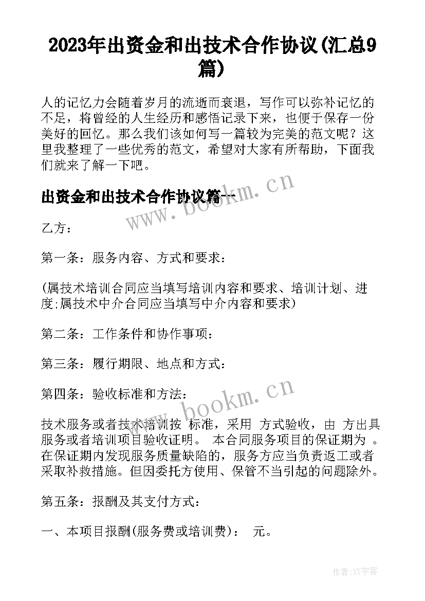 2023年出资金和出技术合作协议(汇总9篇)