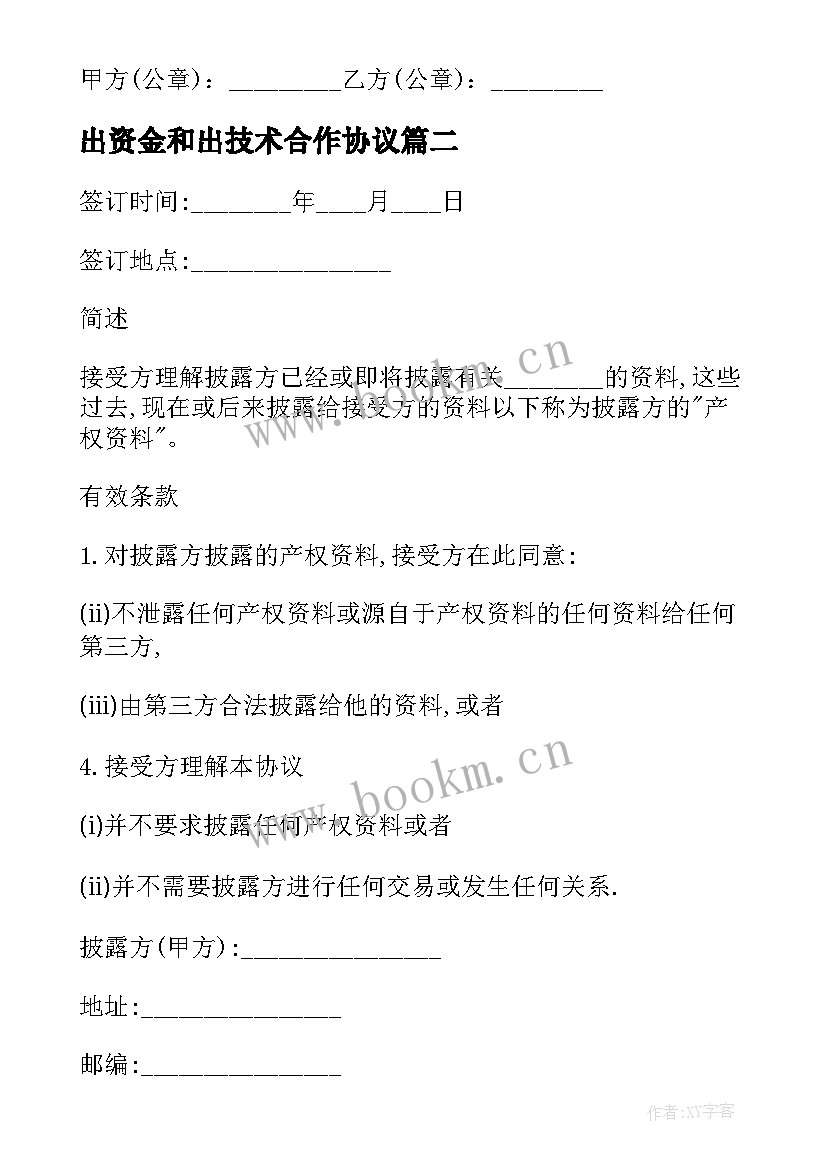 2023年出资金和出技术合作协议(汇总9篇)