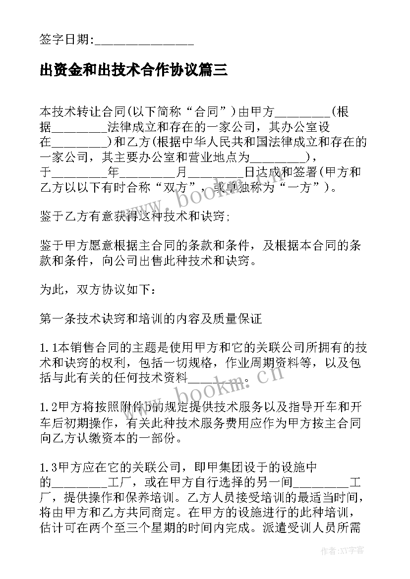 2023年出资金和出技术合作协议(汇总9篇)