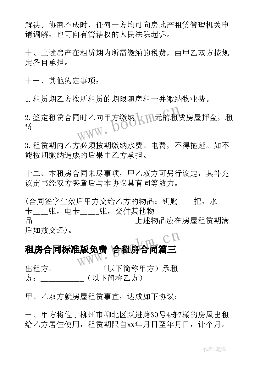 2023年租房合同标准版免费 合租房合同(实用5篇)